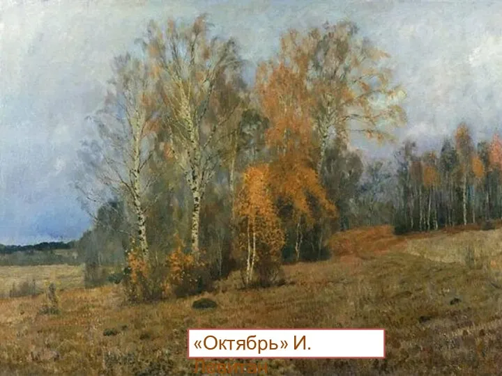 «Октябрь» И. Левитан