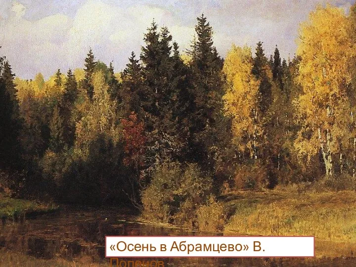 «Осень в Абрамцево» В. Поленов