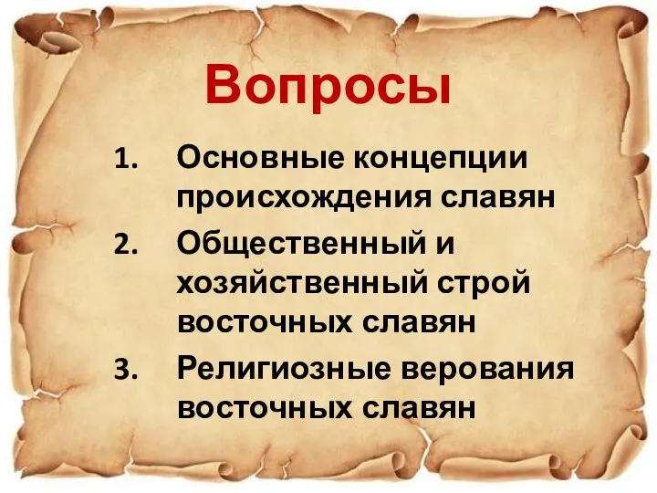 Вопросы Основные концепции происхождения славян Общественный и хозяйственный строй восточных славян Религиозные верования восточных славян