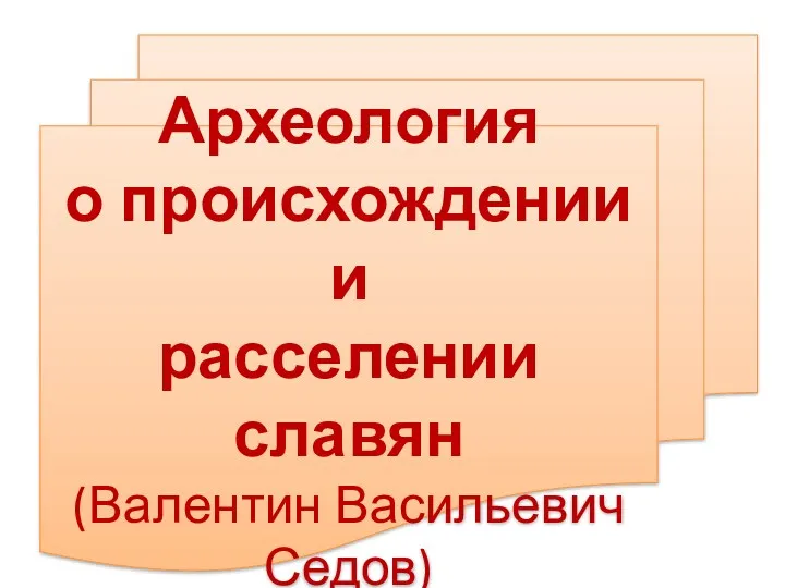 Археология о происхождении и расселении славян (Валентин Васильевич Седов)