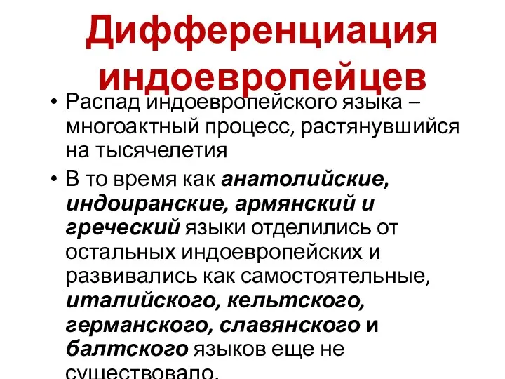 Дифференциация индоевропейцев Распад индоевропейского языка – многоактный процесс, растянувшийся на