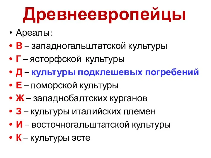 Древнеевропейцы Ареалы: В – западногальштатской культуры Г – ясторфской культуры