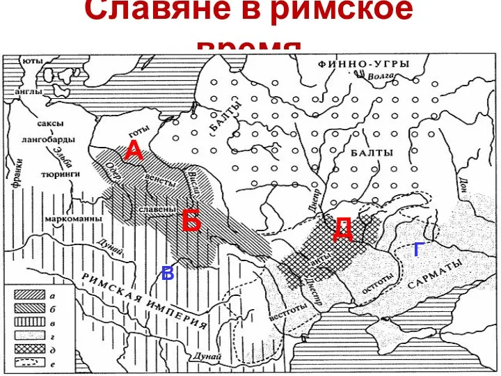 Славяне в римское время А Б В Г Д