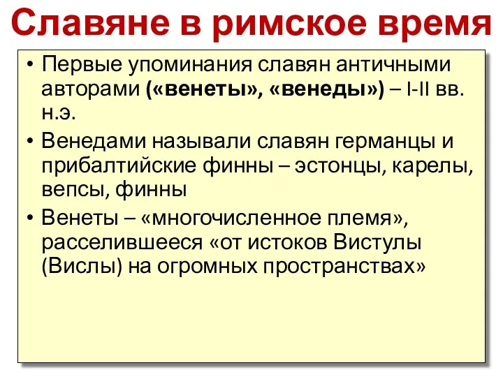 Славяне в римское время Первые упоминания славян античными авторами («венеты»,