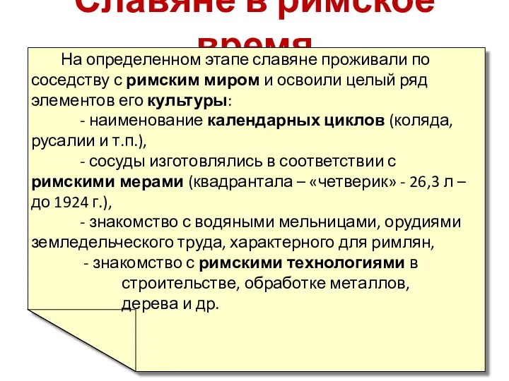 Славяне в римское время На определенном этапе славяне проживали по