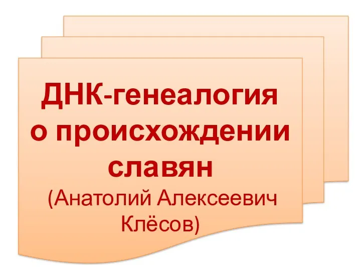 ДНК-генеалогия о происхождении славян (Анатолий Алексеевич Клёсов)