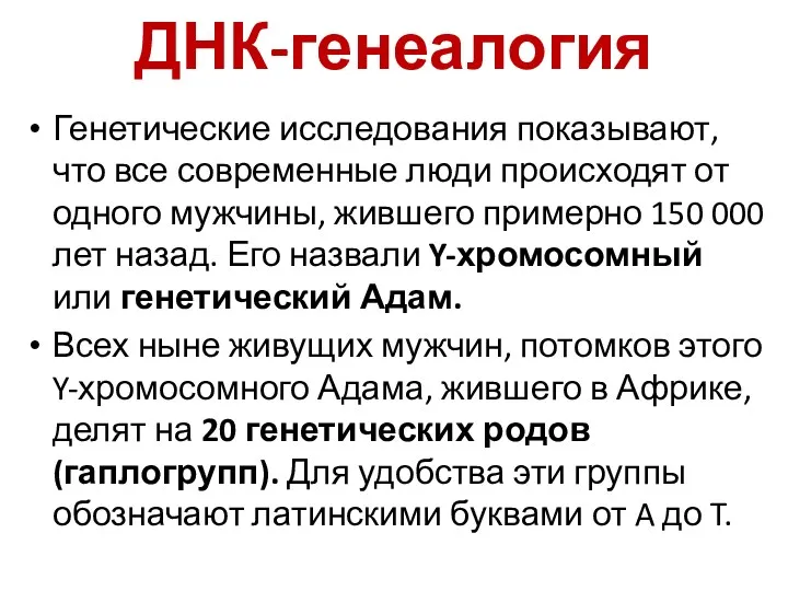 ДНК-генеалогия Генетические исследования показывают, что все современные люди происходят от