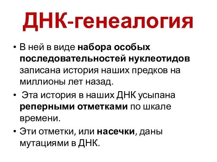 ДНК-генеалогия В ней в виде набора особых последовательностей нуклеотидов записана