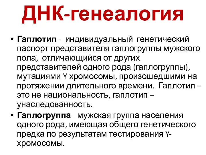 ДНК-генеалогия Гаплотип - индивидуальный генетический паспорт представителя гаплогруппы мужского пола,