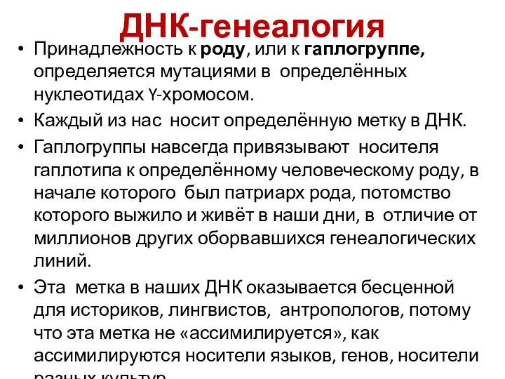 ДНК-генеалогия Принадлежность к роду, или к гаплогруппе, определяется мутациями в