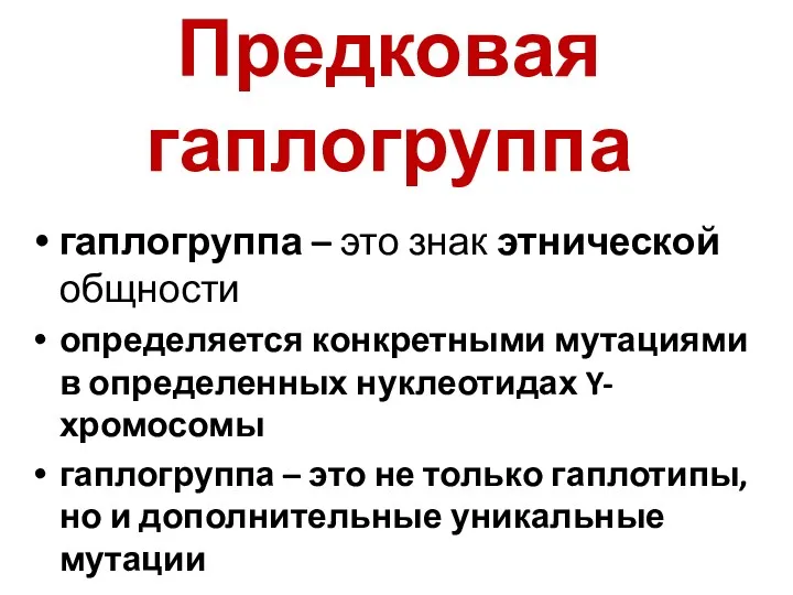 Предковая гаплогруппа гаплогруппа – это знак этнической общности определяется конкретными