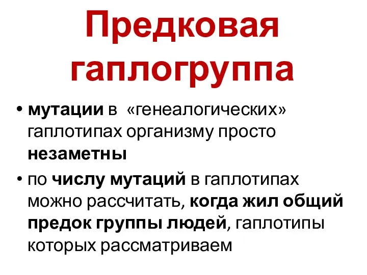 Предковая гаплогруппа мутации в «генеалогических» гаплотипах организму просто незаметны по