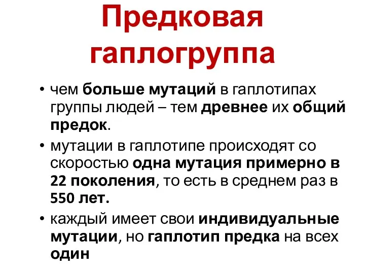 Предковая гаплогруппа чем больше мутаций в гаплотипах группы людей –