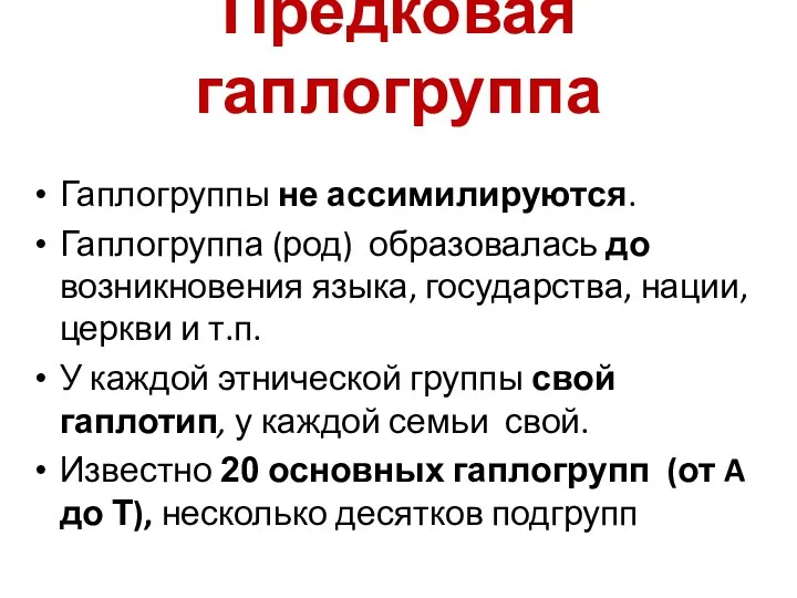 Предковая гаплогруппа Гаплогруппы не ассимилируются. Гаплогруппа (род) образовалась до возникновения