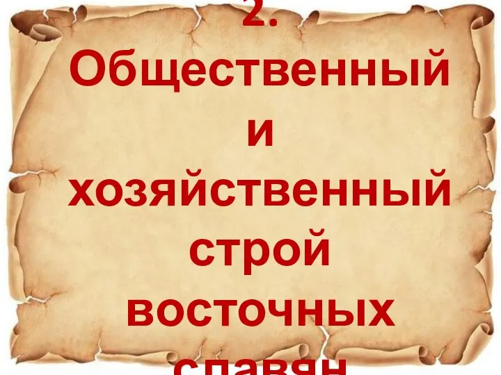 2. Общественный и хозяйственный строй восточных славян