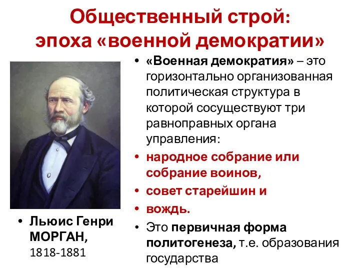 Общественный строй: эпоха «военной демократии» Льюис Генри МОРГАН, 1818-1881 «Военная