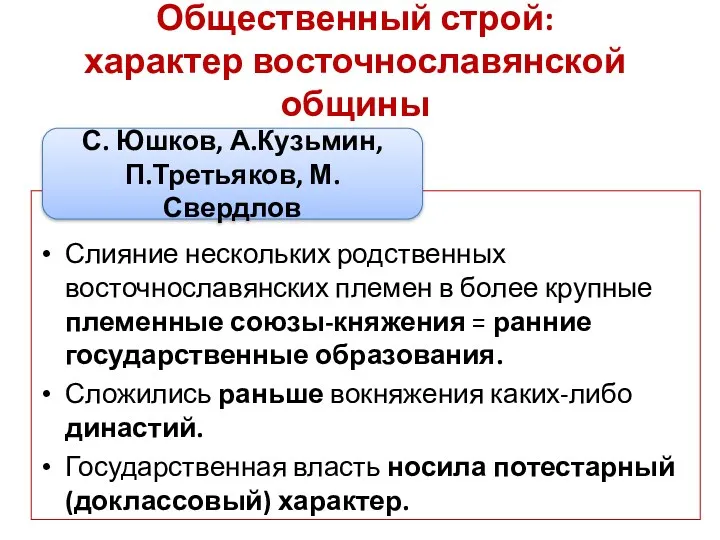 Общественный строй: характер восточнославянской общины Слияние нескольких родственных восточнославянских племен