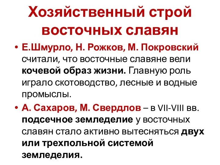 Хозяйственный строй восточных славян Е.Шмурло, Н. Рожков, М. Покровский считали,