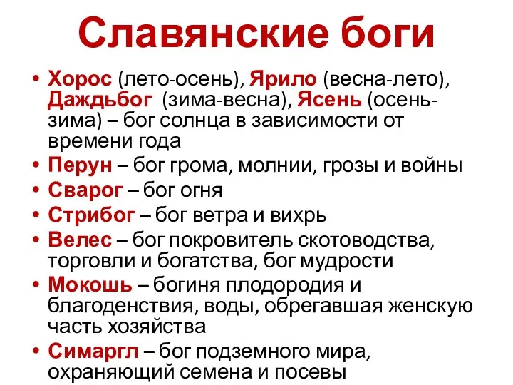 Славянские боги Хорос (лето-осень), Ярило (весна-лето), Даждьбог (зима-весна), Ясень (осень-зима)