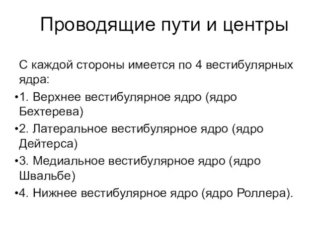 Проводящие пути и центры С каждой стороны имеется по 4