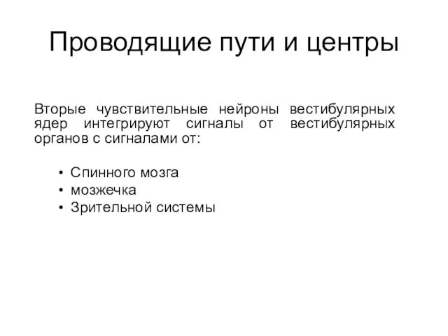 Проводящие пути и центры Вторые чувствительные нейроны вестибулярных ядер интегрируют