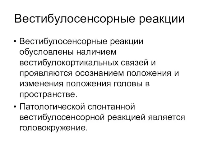 Вестибулосенсорные реакции Вестибулосенсорные реакции обусловлены наличием вестибулокортикальных связей и проявляются