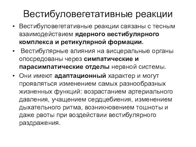 Вестибуловегетативные реакции Вестибуловегетативные реакции связаны с тесным взаимодействием ядерного вестибулярного