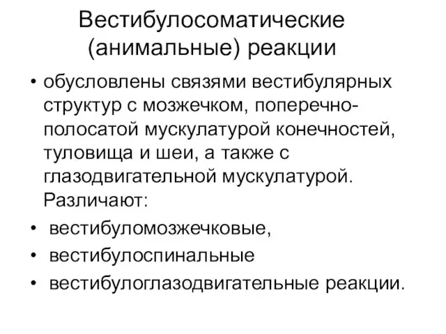 Вестибулосоматические (анимальные) реакции обусловлены связями вестибулярных структур с мозжечком, поперечно-полосатой