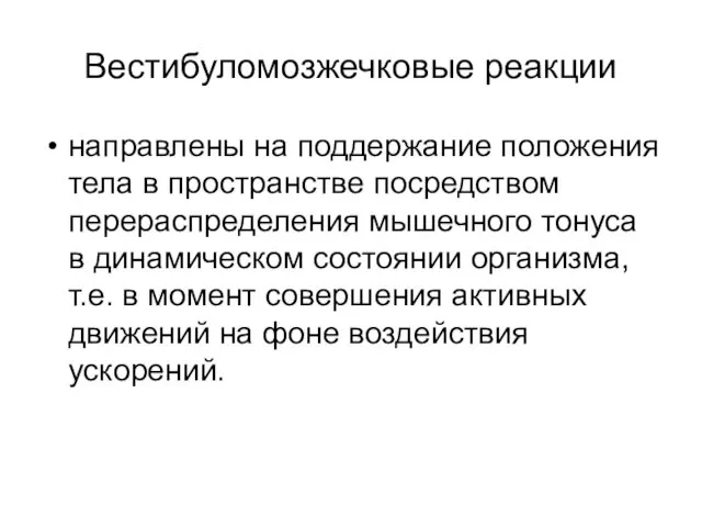 Вестибуломозжечковые реакции направлены на поддержание положения тела в пространстве посредством