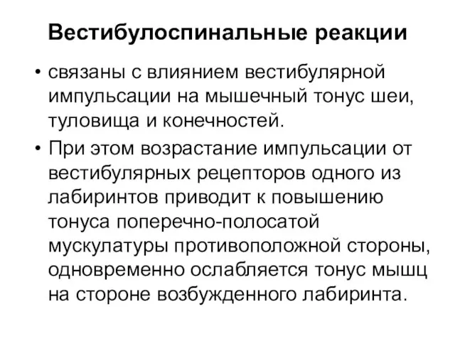 Вестибулоспинальные реакции связаны с влиянием вестибулярной импульсации на мышечный тонус