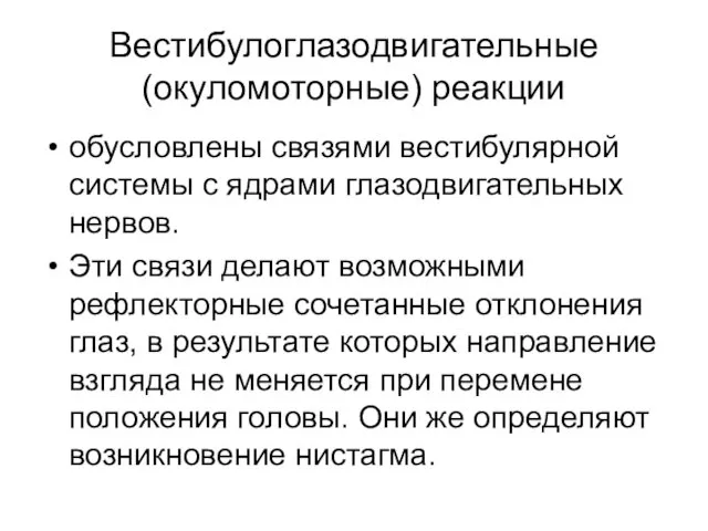 Вестибулоглазодвигательные (окуломоторные) реакции обусловлены связями вестибулярной системы с ядрами глазодвигательных