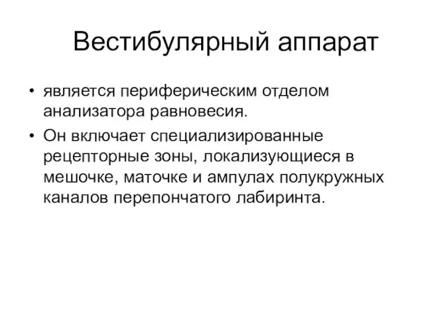 Вестибулярный аппарат является периферическим отделом анализатора равновесия. Он включает специализированные