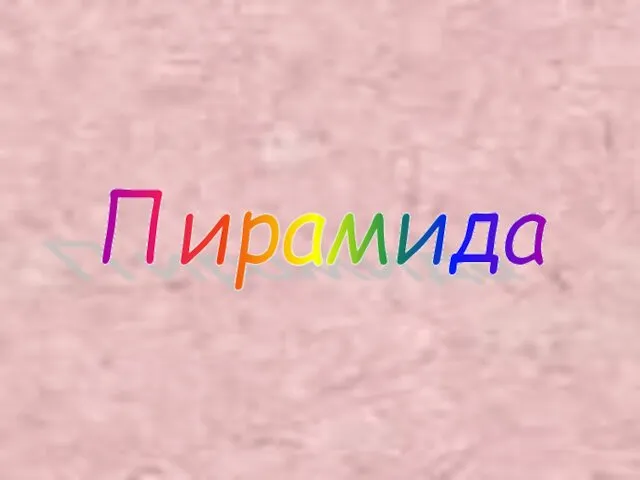 Пирамида. Виды пирамид. Свойства боковых ребер и боковых граней правильной пирамиды