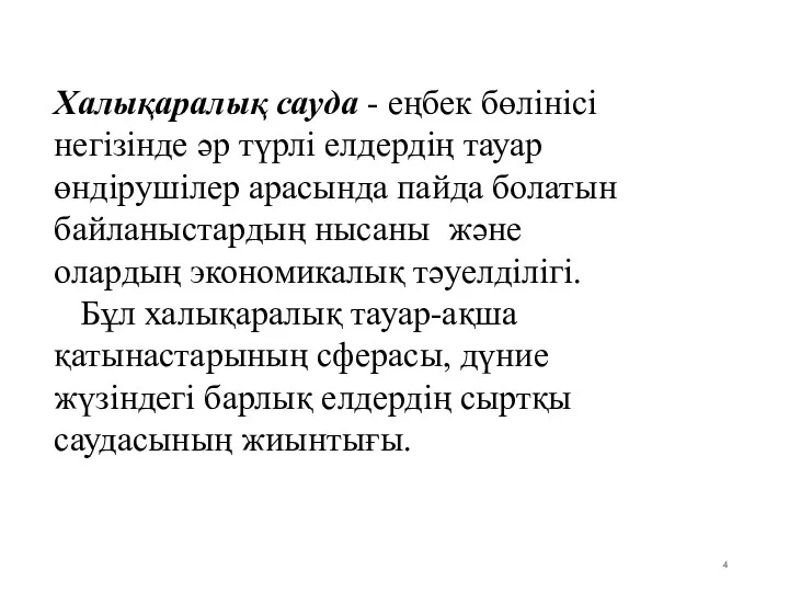 Халықаралық сауда - еңбек бөлінісі негізінде әр түрлі елдердің тауар