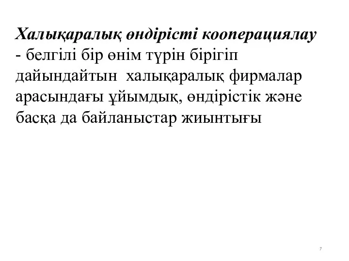 Халықаралық өндірісті кооперациялау - белгілі бір өнім түрін бірігіп дайындайтын