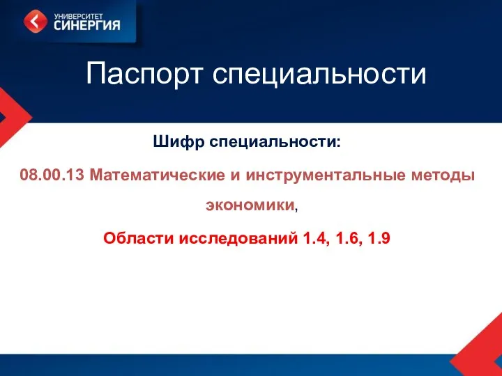 Паспорт специальности Шифр специальности: 08.00.13 Математические и инструментальные методы экономики, Области исследований 1.4, 1.6, 1.9