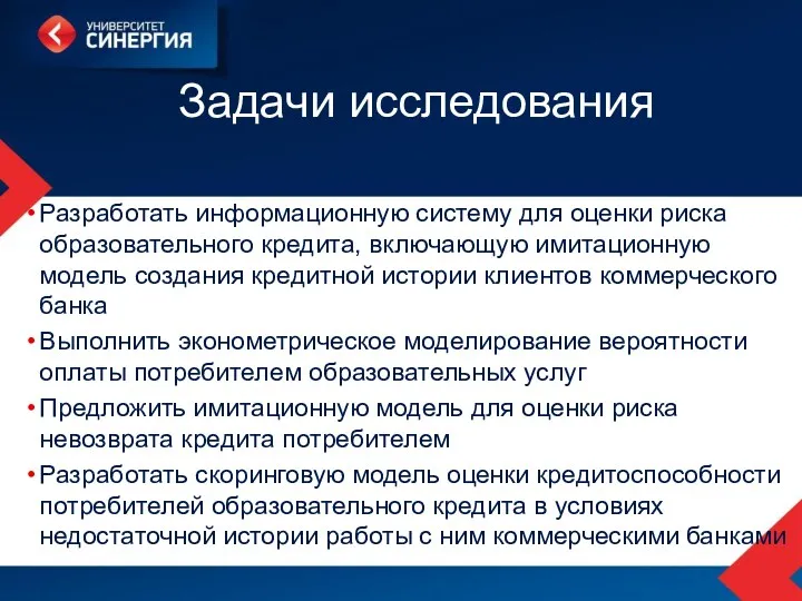 Задачи исследования Разработать информационную систему для оценки риска образовательного кредита,