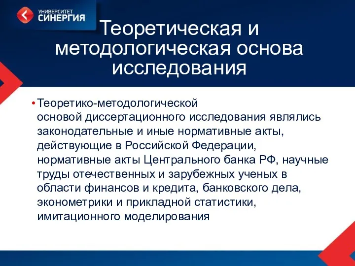 Теоретическая и методологическая основа исследования Теоретико-методологической основой диссертационного исследования являлись