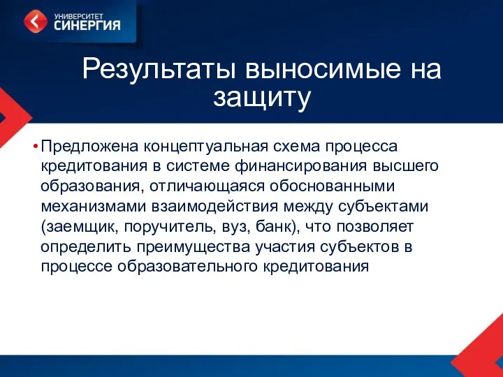 Результаты выносимые на защиту Предложена концептуальная схема процесса кредитования в