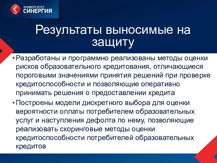 Результаты выносимые на защиту Разработаны и программно реализованы методы оценки