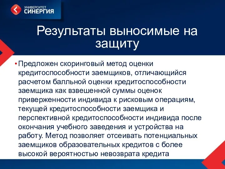 Результаты выносимые на защиту Предложен скоринговый метод оценки кредитоспособности заемщиков,