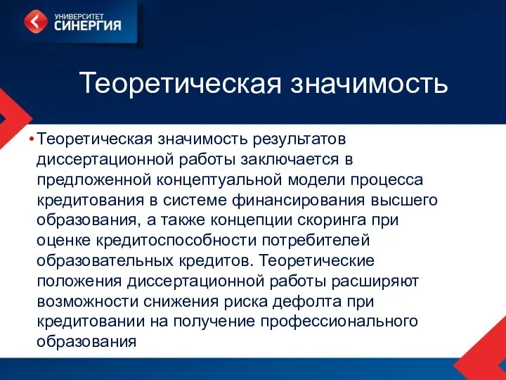 Теоретическая значимость Теоретическая значимость результатов диссертационной работы заключается в предложенной