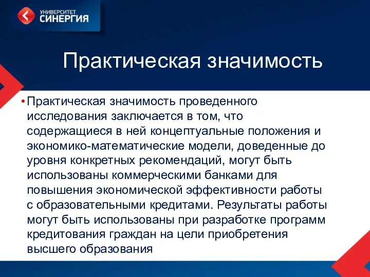 Практическая значимость Практическая значимость проведенного исследования заключается в том, что