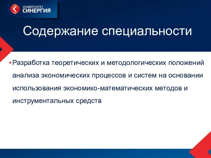 Содержание специальности Разработка теоретических и методологических положений анализа экономических процессов