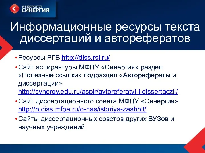 Информационные ресурсы текста диссертаций и авторефератов Ресурсы РГБ http://diss.rsl.ru/ Сайт