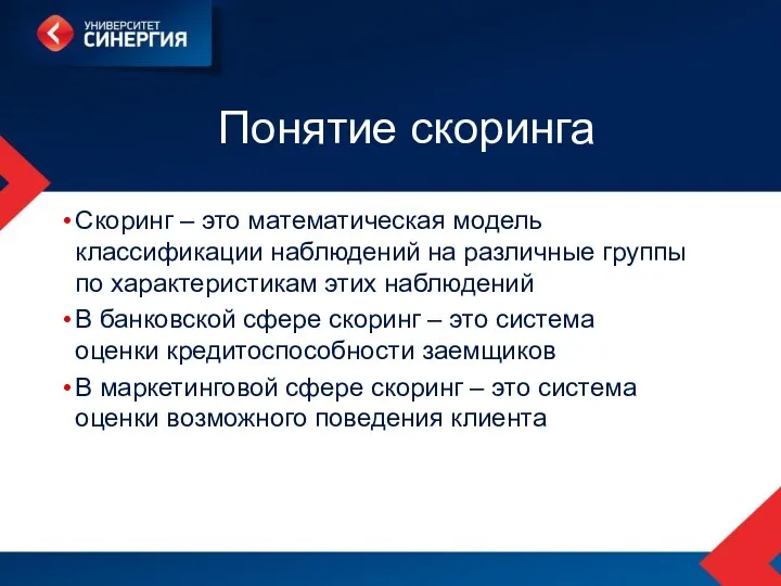 Понятие скоринга Скоринг – это математическая модель классификации наблюдений на