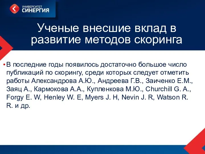 Ученые внесшие вклад в развитие методов скоринга В последние годы