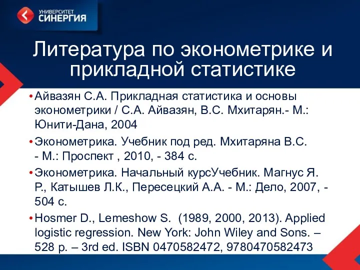 Литература по эконометрике и прикладной статистике Айвазян С.А. Прикладная статистика