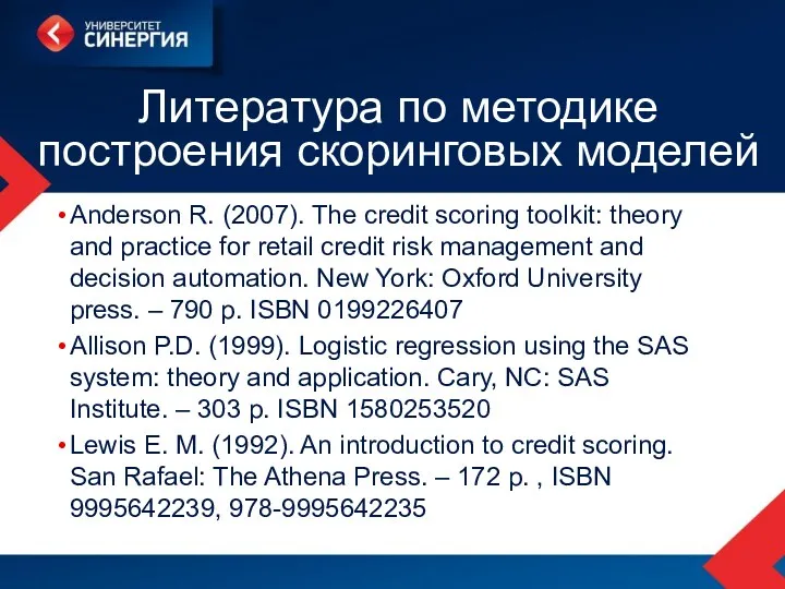 Литература по методике построения скоринговых моделей Anderson R. (2007). The