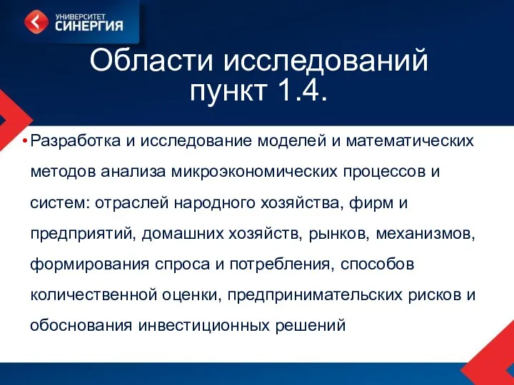 Области исследований пункт 1.4. Разработка и исследование моделей и математических